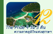 The Pride 4 วัน 3 คืน - ความภาคภูมิใจแห่งสุราษฯ The Pride 4 วัน 3 คืน - ความภาคภูมิใจแห่งสุราษฯ