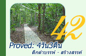 Proved: ดึกดำบรรพ์ - สร้างสรรค์ 4วัน3คืน Proved: ดึกดำบรรพ์ - สร้างสรรค์ 4วัน3คืน
