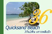Quicksand Beach: หลีเป๊ะ 3วัน2คืน Quicksand Beach: หลีเป๊ะ 3วัน2คืน