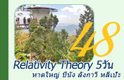 Relativity Theory หาดใหญ่ ปีนัง ลังกาวี หลีเป๊ะ Relativity Theory หาดใหญ่ ปีนัง ลังกาวี หลีเป๊ะ