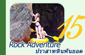 Rock Adventure: ปราสาทหินพันยอด Rock Adventure: ปราสาทหินพันยอด