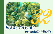 Rocks Around: เกาะหลีเป๊ะ 3วัน2คืน Rocks Around: เกาะหลีเป๊ะ 3วัน2คืน