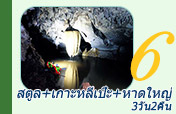 สตูล เกาะหลีเป๊ะ หาดใหญ่ 3วัน2คืน สตูล เกาะหลีเป๊ะ หาดใหญ่ 3วัน2คืน