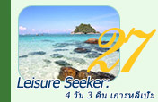 Leisure Seeker: เกาะหลีเป๊ะ 4วัน3คืน Leisure Seeker: เกาะหลีเป๊ะ 4วัน3คืน