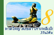 หาดใหญ่ สงขลา เกาะหลีเป๊ะ 3วัน2คืน หาดใหญ่ สงขลา เกาะหลีเป๊ะ 3วัน2คืน