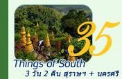 Things of South 3วัน2คืน สุราษ นคร Things of South 3วัน2คืน สุราษ นคร
