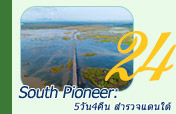 South Pioneer: สำรวจแดนใต้ 5วัน4คืน South Pioneer: สำรวจแดนใต้ 5วัน4คืน