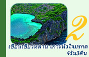 4วัน3คืน เขื่อนเชี่ยวหลาน เกาะหัวใจมรกต 4วัน3คืน เขื่อนเชี่ยวหลาน เกาะหัวใจมรกต