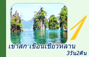 3วัน2คืนเขาสกเชื่อนเชี่ยวหลาน 3วัน2คืนเขาสกเชื่อนเชี่ยวหลาน