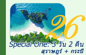 Special One: 3 วัน 2 คืน สุราษ กระบี่ Special One: 3 วัน 2 คืน สุราษ กระบี่