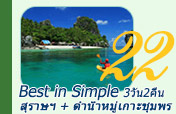 3วัน2คืน Best in Simple: สุราษฯ ดำน้ำหมู่เกาะชุมพร 3วัน2คืน Best in Simple: สุราษฯ ดำน้ำหมู่เกาะชุมพร