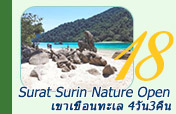 Surat Surin Nature Open: เขา เขื่อน ทะเล Surat Surin Nature Open: เขา เขื่อน ทะเล