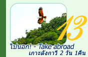 ไปนอก Take abroad ลังกาวี2วัน1คืน ไปนอก Take abroad ลังกาวี2วัน1คืน