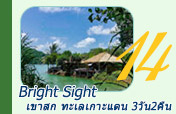 Bright Sight เขาสก ทะเลเกาะแตน Bright Sight เขาสก ทะเลเกาะแตน