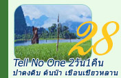 Tell No One. : 2 วัน 1 คืน Tell No One. : 2 วัน 1 คืน