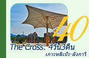 The Cross: เกาะหลีเป๊ะ-ลังกาวี 4วัน3คืน The Cross: เกาะหลีเป๊ะ-ลังกาวี 4วัน3คืน