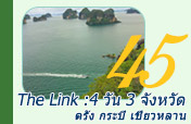 The Link: ตรัง กระบี่ เชี่ยวหลาน 4 วัน 3 จังหวัด The Link: ตรัง กระบี่ เชี่ยวหลาน 4 วัน 3 จังหวัด