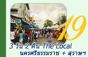 3วัน2คืนนครศรีธรรมราชสุราษฎร์ธานี The Local 3วัน2คืนนครศรีธรรมราชสุราษฎร์ธานี The Local