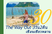 The Way Out: เขื่อนเชี่ยวหลาน 3 วัน 2 คืน The Way Out: เขื่อนเชี่ยวหลาน 3 วัน 2 คืน