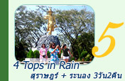4 Tops in Rain สุราษฎร์ ระนอง 3วัน2คืน 4 Tops in Rain สุราษฎร์ ระนอง 3วัน2คืน
