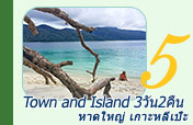 Town and Island หาดใหญ่เกาะหลีเป๊ะ 3วัน2คืน Town and Island หาดใหญ่เกาะหลีเป๊ะ 3วัน2คืน