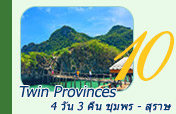 Twin Provinces 4วัน3คืน ชุมพร สุราษฎร์ Twin Provinces 4วัน3คืน ชุมพร สุราษฎร์