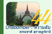 Unabomber : ความลับ 4วัน3คืน Unabomber : ความลับ 4วัน3คืน