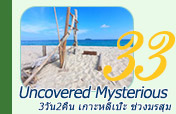Uncovered Mysterious 3วัน2คืน เกาะหลีเป๊ะ Uncovered Mysterious 3วัน2คืน เกาะหลีเป๊ะ