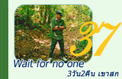 Wait for no one: 3วัน2คืน Wait for no one: 3วัน2คืน