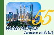 Watch Malaysia วัฒนธรรม เรายังไม่รู้ Watch Malaysia วัฒนธรรม เรายังไม่รู้