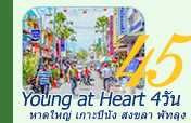 Young at Heart 4วัน3คืน หาดใหญ่ ปีนัง สงขลา พัทลุง Young at Heart 4วัน3คืน หาดใหญ่ ปีนัง สงขลา พัทลุง