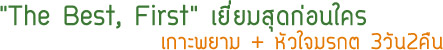 3วัน2คืนTheBestFirst