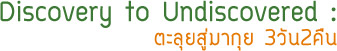 Discovery to Undiscovered Mergui